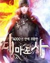 The Great Mage Returns After 4000 Years (Web Novel KR)